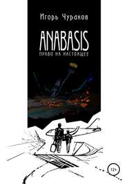 бесплатно читать книгу Anabasis. Право на настоящее автора Игорь Чураков