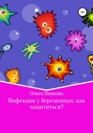 бесплатно читать книгу Инфекции у беременных: как защититься? автора Ольга Панкова