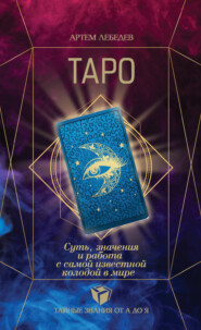 бесплатно читать книгу Таро. Суть, значения и работа с самой известной колодой в мире автора Артем Лебедев
