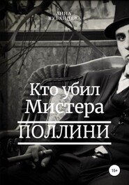 бесплатно читать книгу Кто убил мистера Поллини автора Анна Кубанцева