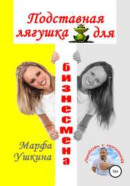 бесплатно читать книгу Подставная лягушка для бизнесмена автора Марфа Ушкина