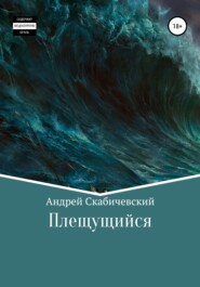 бесплатно читать книгу Плещущийся автора Андрей Скабичевский