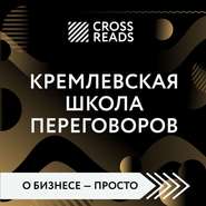 бесплатно читать книгу Саммари книги «Кремлевская школа переговоров» автора Диана Кусаинова
