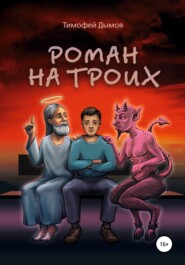 бесплатно читать книгу Роман на троих автора Тимофей Дымов