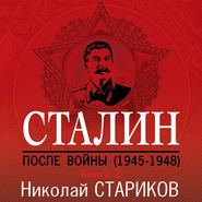 бесплатно читать книгу Сталин. После войны. Книга 2. 1949–1953 автора Николай Стариков