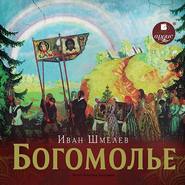 бесплатно читать книгу Богомолье автора Иван Шмелев