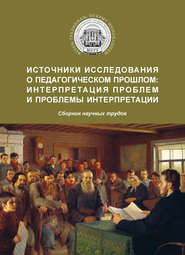 бесплатно читать книгу Источники исследования о педагогическом прошлом: интерпретация проблем и проблемы интерпретации автора  Сборник статей