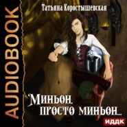 бесплатно читать книгу Миньон, просто миньон… автора Татьяна Коростышевская