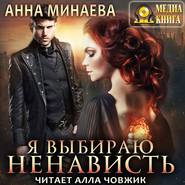 бесплатно читать книгу Я выбираю ненависть автора Анна Минаева