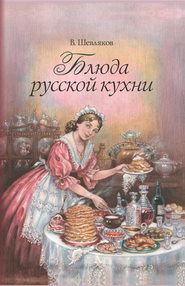 бесплатно читать книгу Блюда русской кухни автора Владимир Шевляков