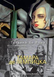 бесплатно читать книгу Тамара де Лемпицка автора Татьяна де Ронэ