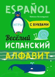 бесплатно читать книгу Весёлый испанский алфавит. Игры с буквами автора Наталья Хисматулина