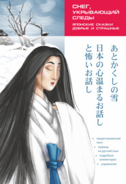 бесплатно читать книгу Снег, укрывающий следы. Японские сказки, добрые и страшные автора Юлия Колтышева
