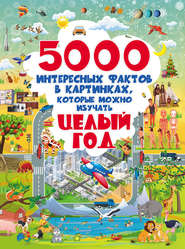 бесплатно читать книгу 5000 интересных фактов в картинках, которые можно изучать целый год автора Ольга Лашкевич