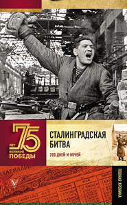 бесплатно читать книгу Сталинградская битва. Полная хроника автора Андрей Сульдин