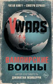 бесплатно читать книгу V-Wars. Вампирские войны автора  Коллектив авторов