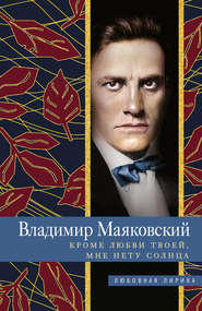 бесплатно читать книгу Кроме любви твоей, мне нету солнца автора Владимир Маяковский