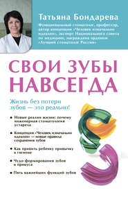 бесплатно читать книгу Свои зубы навсегда автора Татьяна Бондарева