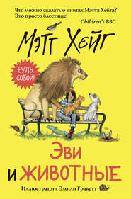 бесплатно читать книгу Эви и животные автора Мэтт Хейг