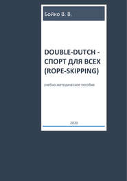 бесплатно читать книгу Double-dutch – спорт для всех (rope-skipping) автора Валерий Бойко