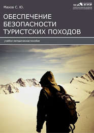 бесплатно читать книгу Инструкции по обеспечению безопасности туристских походов автора Станислав Махов
