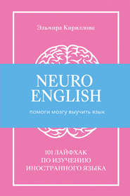 бесплатно читать книгу NeuroEnglish: Помоги мозгу выучить язык автора Эльмира Кириллова
