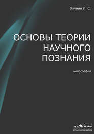 бесплатно читать книгу Основы теории научного познания автора Лев Якунин