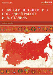 бесплатно читать книгу Ошибки и неточности в последней работе И. В. Сталина автора Лев Якунин