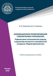 бесплатно читать книгу Инновационное проектирование гуманитарных технологий автора Федор Ковалев