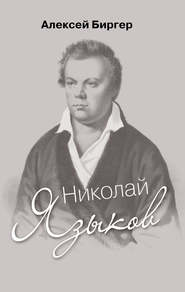 бесплатно читать книгу Николай Языков: биография поэта автора Алексей Биргер