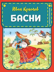 бесплатно читать книгу Басни автора Иван Крылов