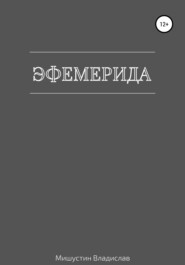 бесплатно читать книгу Эфемерида автора Владислав Мишустин