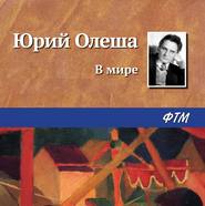 бесплатно читать книгу В мире автора Юрий Олеша