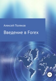 бесплатно читать книгу Введение в Forex автора Алексей Поляков
