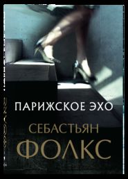бесплатно читать книгу Парижское эхо автора Себастьян Фолкс