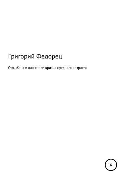 Ося, Жана и ванна или кризис среднего возраста