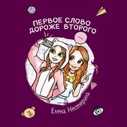 бесплатно читать книгу Первое слово дороже второго автора Елена Нестерина