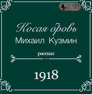бесплатно читать книгу Косая бровь автора Михаил Кузмин
