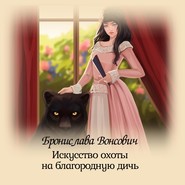 бесплатно читать книгу Искусство охоты на благородную дичь автора Бронислава Вонсович