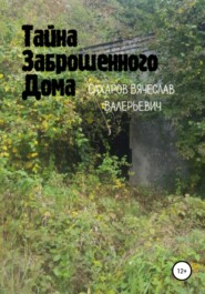 бесплатно читать книгу Тайна Заброшенного Дома автора Вячеслав Сахаров