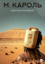бесплатно читать книгу Шампунь на Марсе автора  М. Кароль