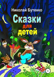 бесплатно читать книгу Сказки для детей автора Николай Бутенко
