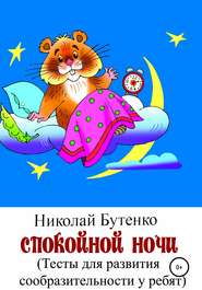 бесплатно читать книгу Спокойной ночи автора Николай Бутенко