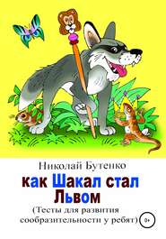 бесплатно читать книгу Как Шакал стал Львом автора Николай Бутенко