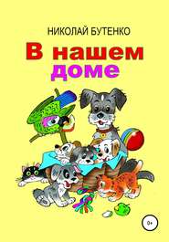 бесплатно читать книгу В нашем доме автора Николай Бутенко
