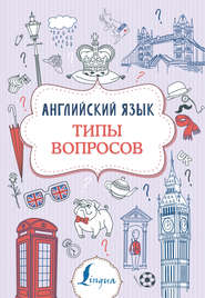 бесплатно читать книгу Английский язык. Типы вопросов автора Виктория Державина