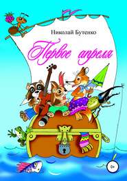 бесплатно читать книгу Первое апреля автора Николай Бутенко