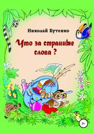 бесплатно читать книгу Что за странные слова автора Николай Бутенко