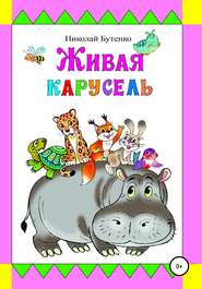 бесплатно читать книгу Живая карусель автора Николай Бутенко