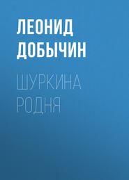 бесплатно читать книгу Шуркина родня автора Леонид Добычин